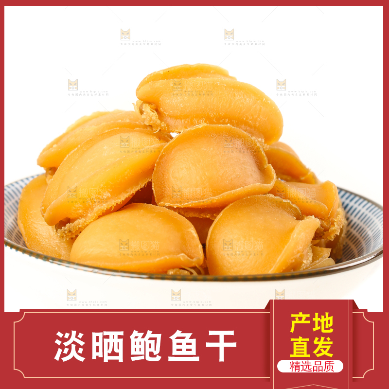 一盘干鲍鱼放在白底上