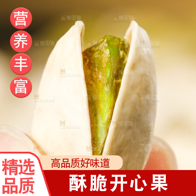 手拿开心果