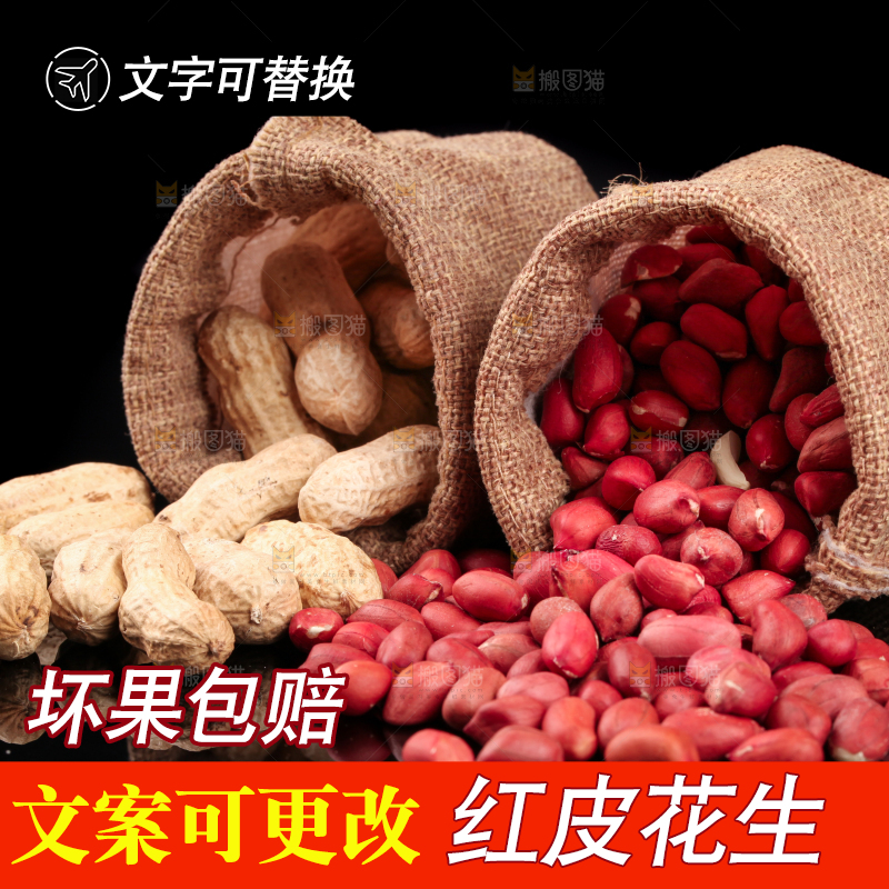 麻袋里的红皮花生米