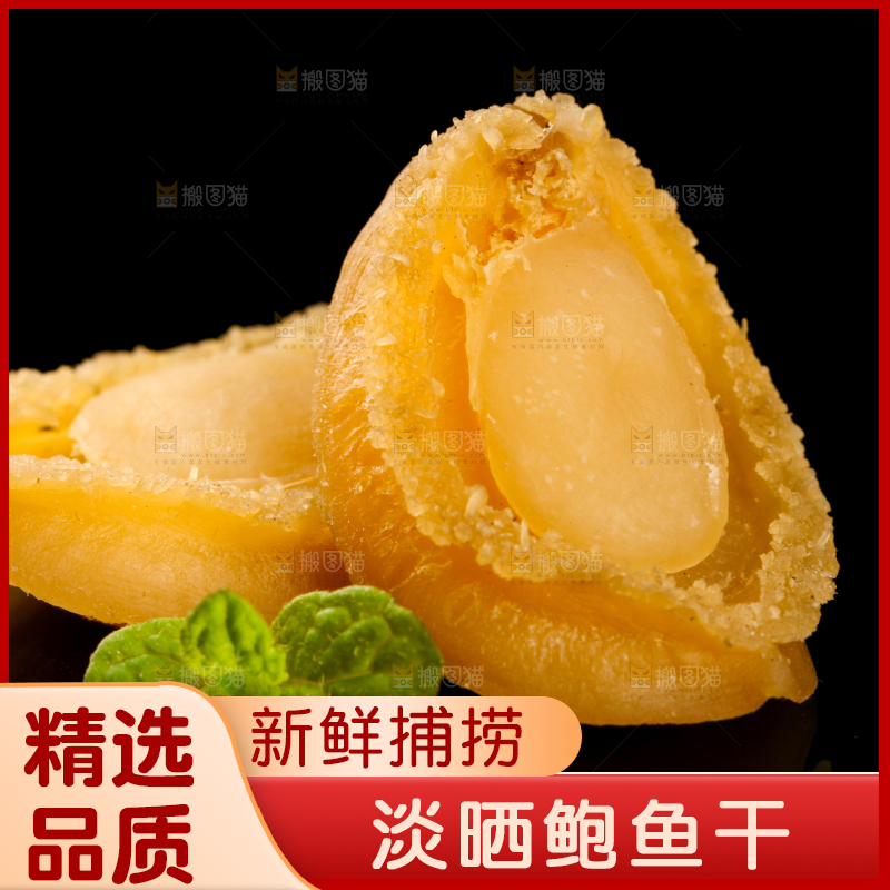 干鲍鱼放在黑底上