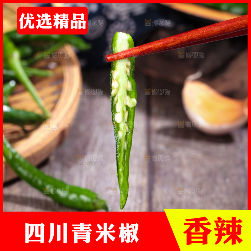 筷子夹着切开的青米椒