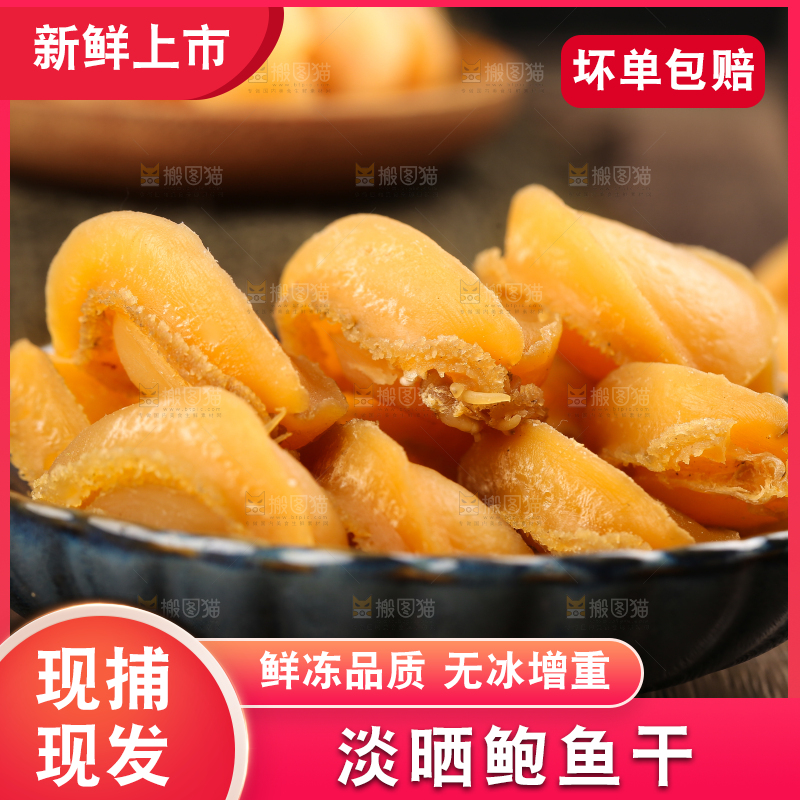 一盘淡晒鲍鱼干放在木底上