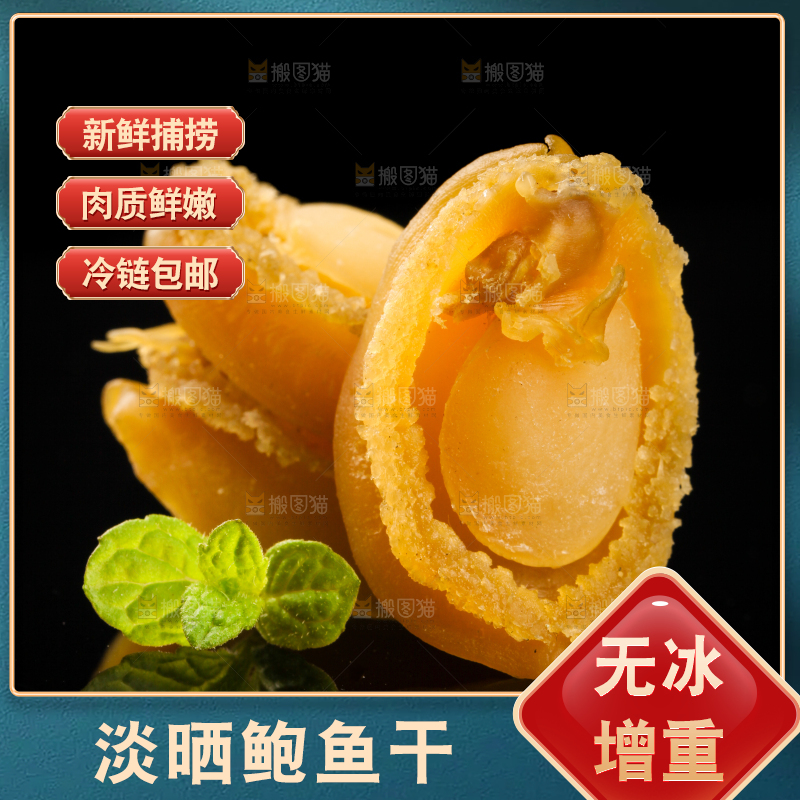干鲍鱼放在黑底上