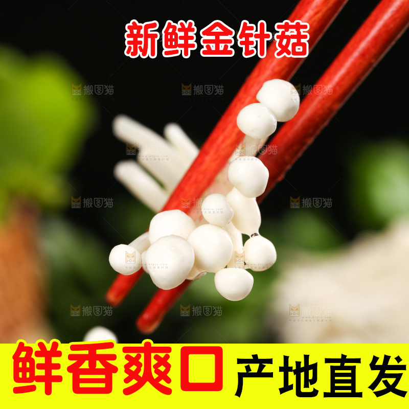 筷子夹着金针菇