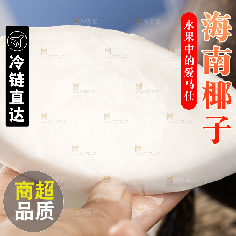 手里拿着椰王果肉
