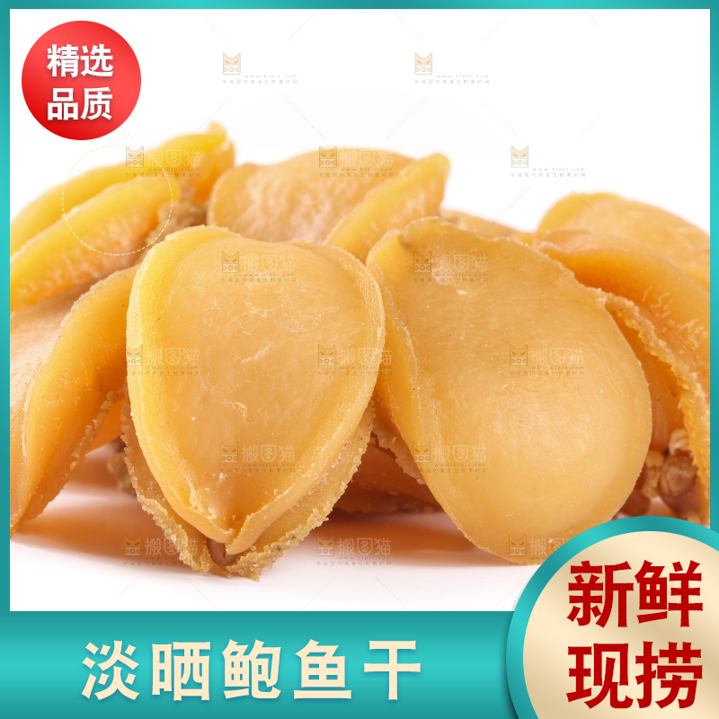 白底上的淡晒鲍鱼干