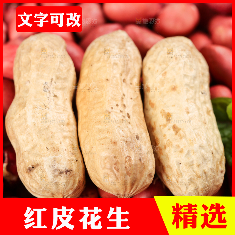 深底上的红皮花生米