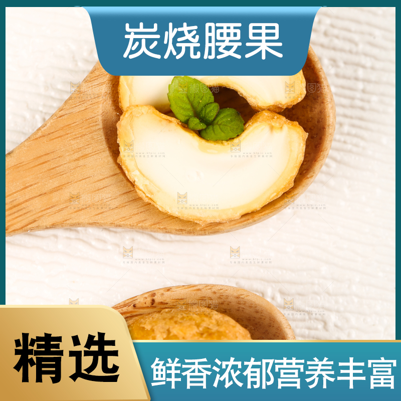 勺子里的腰果