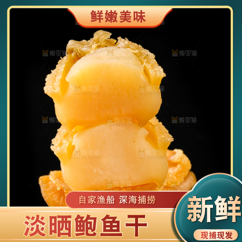 干鲍鱼放在黑底上
