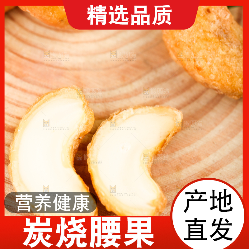 木底上的炭烧腰果