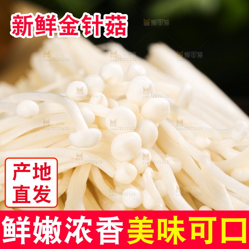 木底上放着一盘金针菇