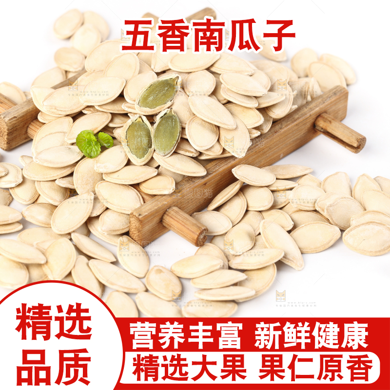 白底上的薄壳南瓜子