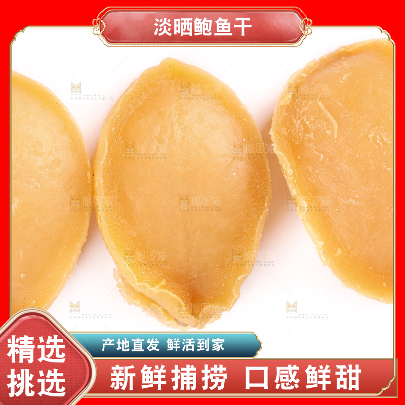 白底上的鲍鱼干