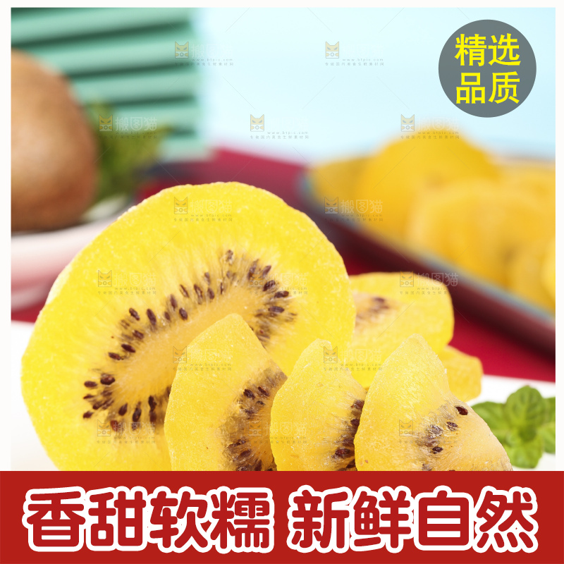 盘子里的黄心奇异果干