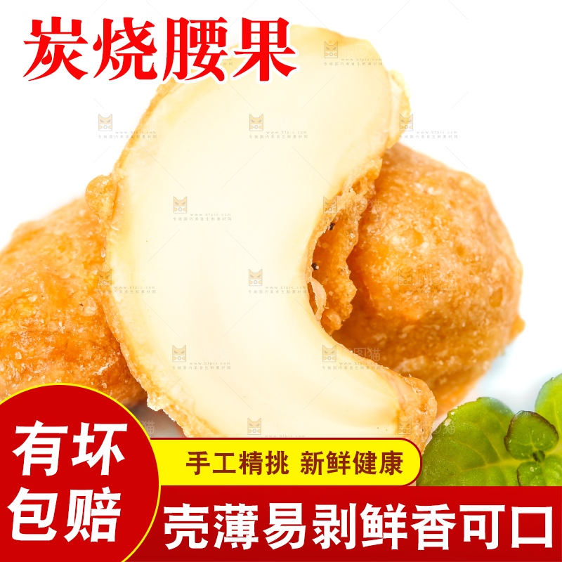 白底上的炭烧腰果