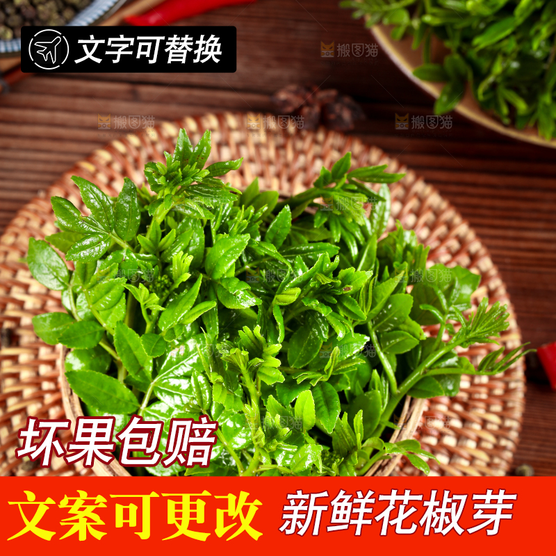 一筐新鲜的花椒叶放在木底上