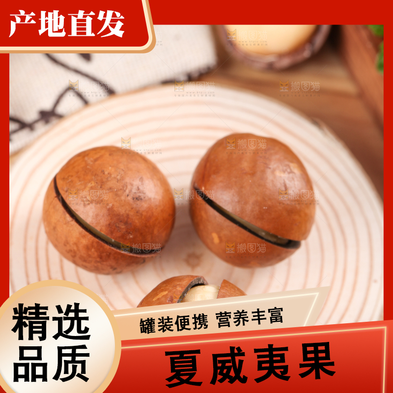 木底上的夏威夷果