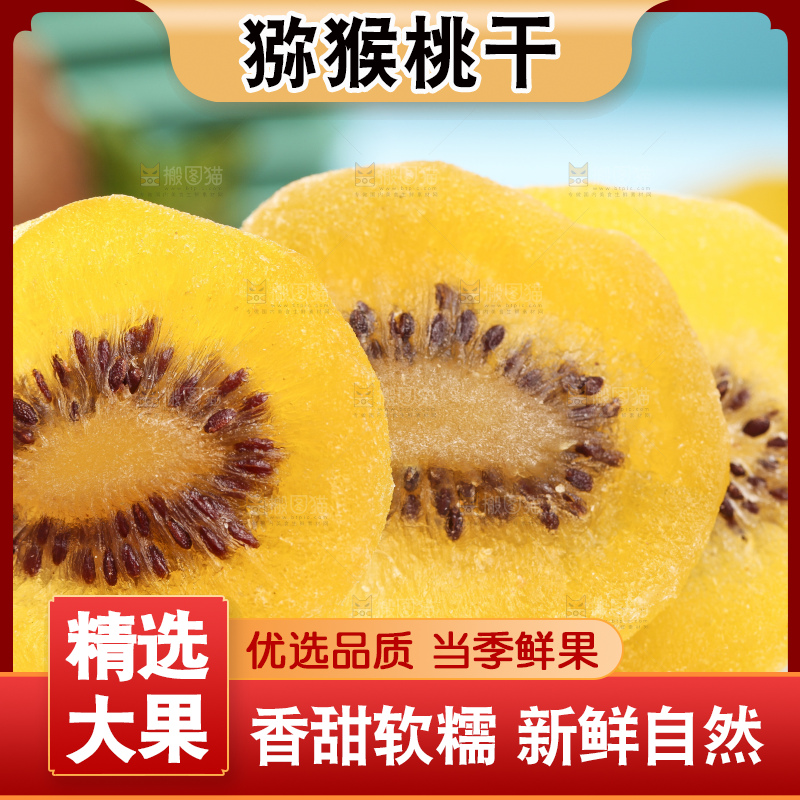 盘子里的黄心奇异果干