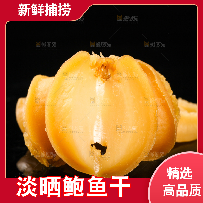 干鲍鱼放在黑底上