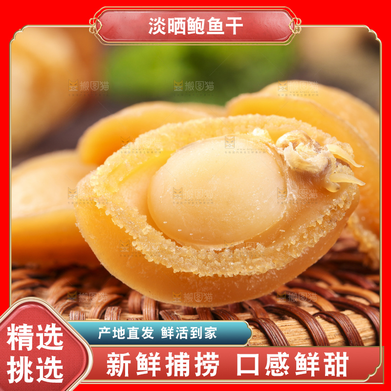 木盘上的淡晒鲍鱼干