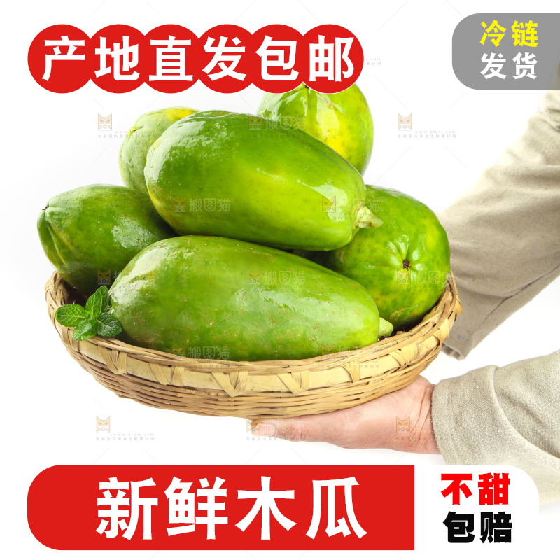 篮子里装着生木瓜