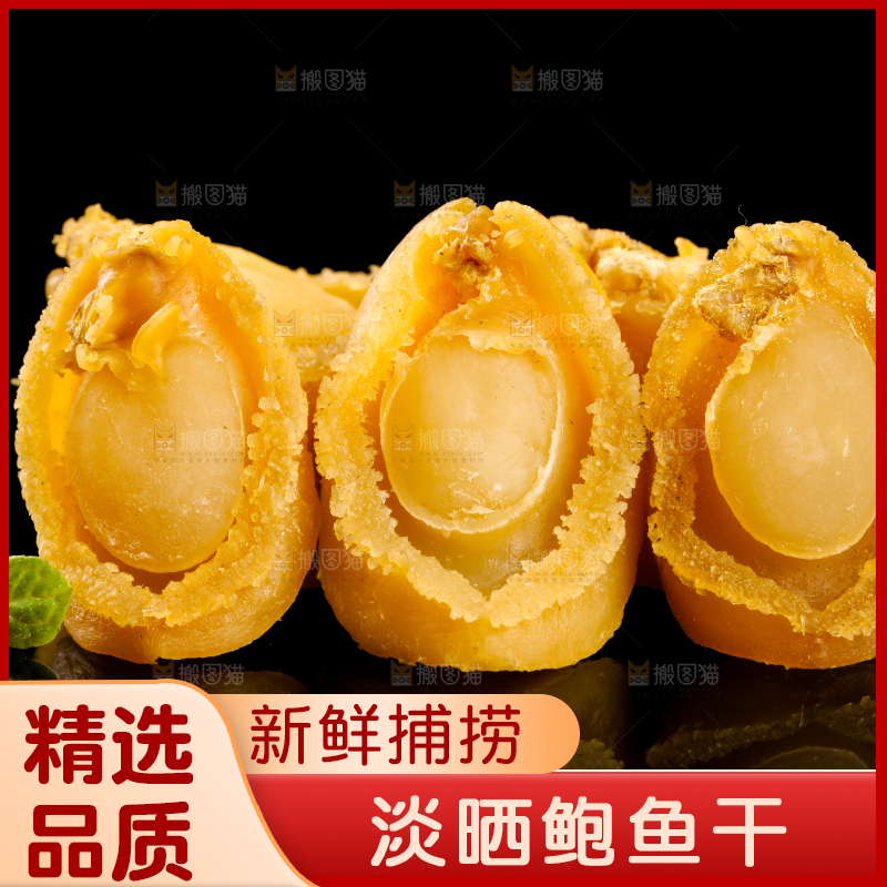 干鲍鱼放在黑底上