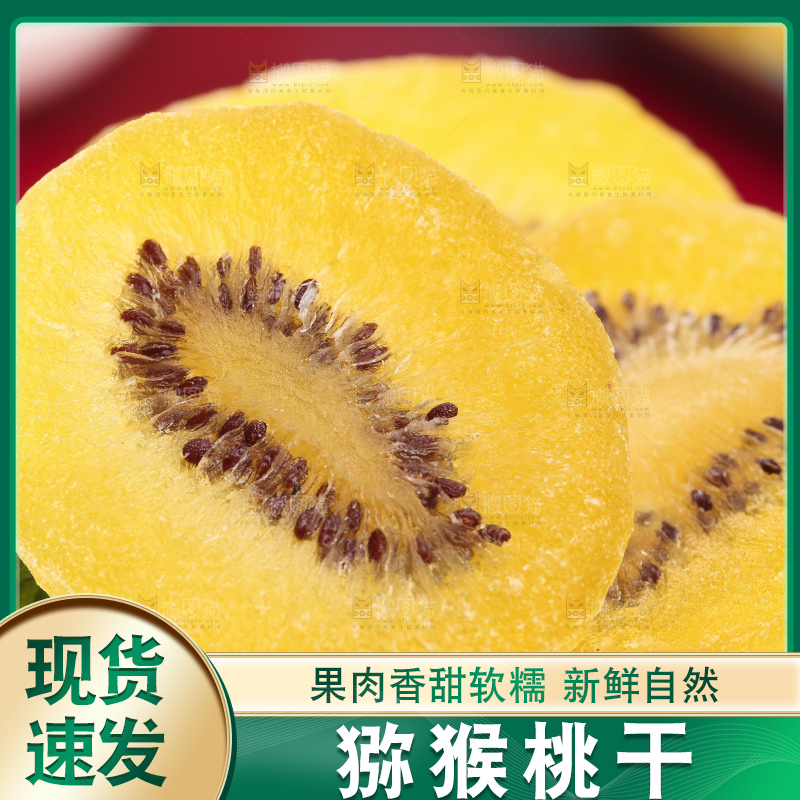 盘子里的黄心奇异果干