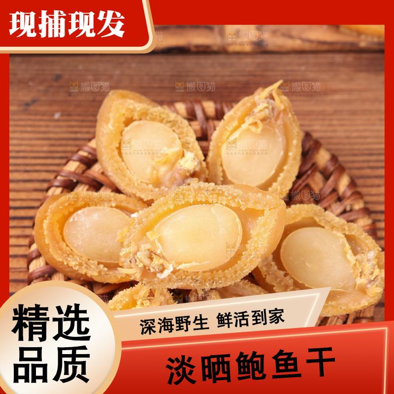 木盘上的鲍鱼干