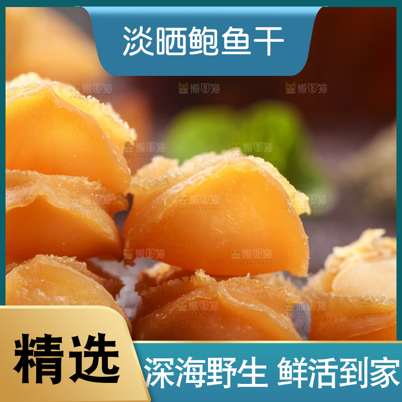 深底上放着大连鲍鱼干