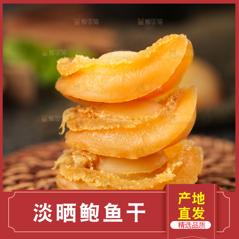 深底上的淡晒鲍鱼干