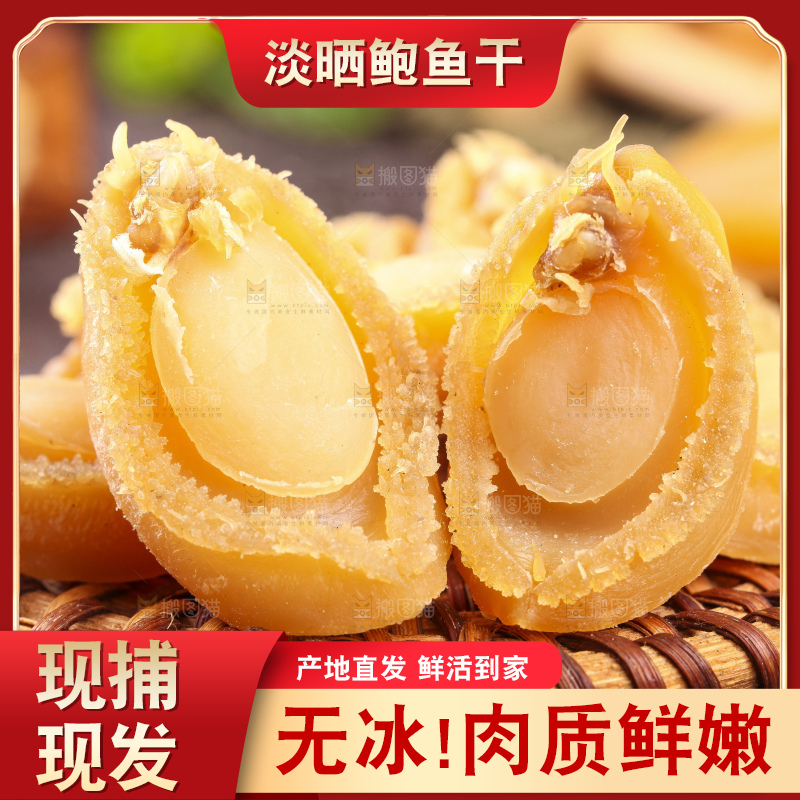 木盘上的淡晒鲍鱼干