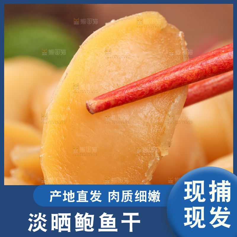 筷子夹着干鲍鱼