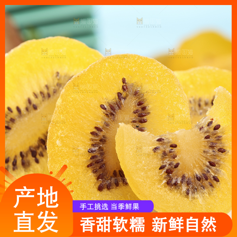 盘子里的黄心奇异果干
