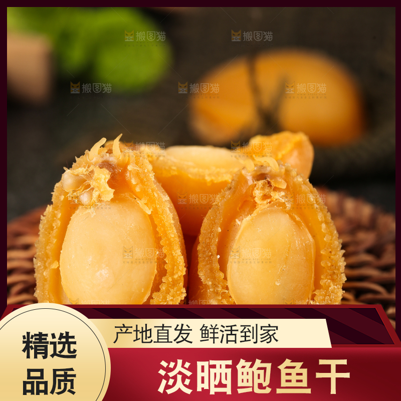深底上的淡晒鲍鱼干