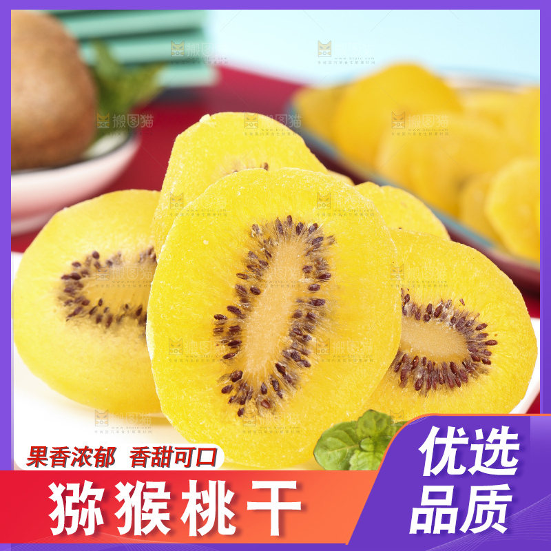 盘子里的黄心奇异果干