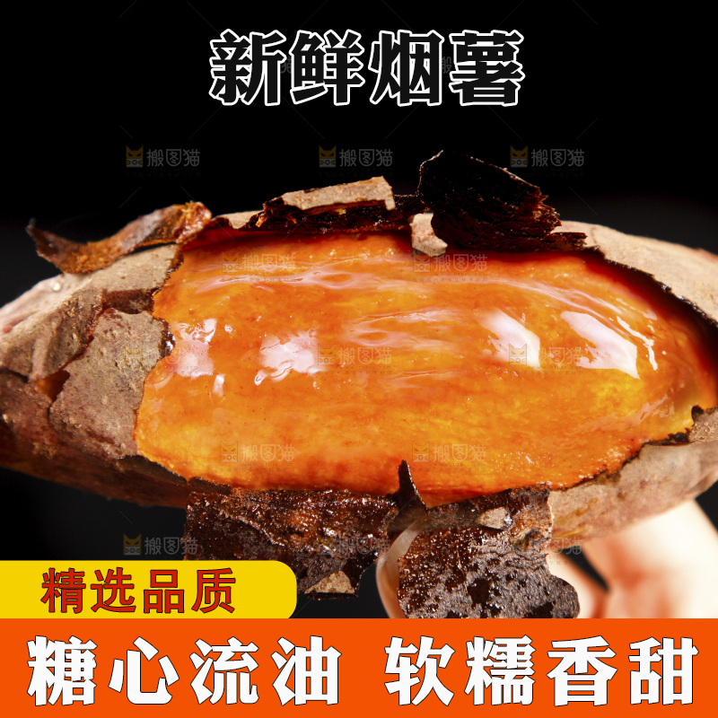 黑底上的山东烟薯