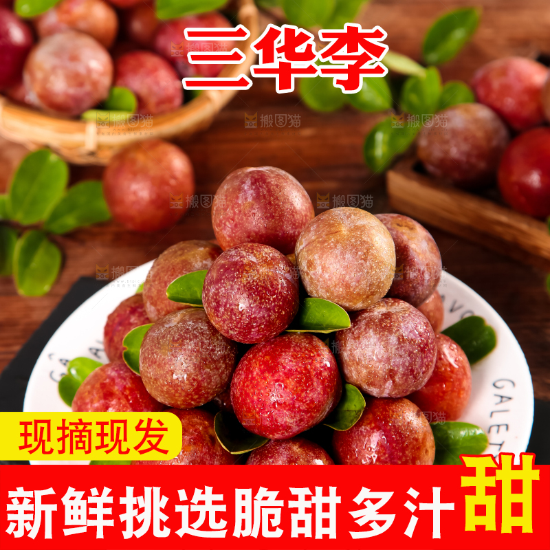 盘子里放着红肉三华李