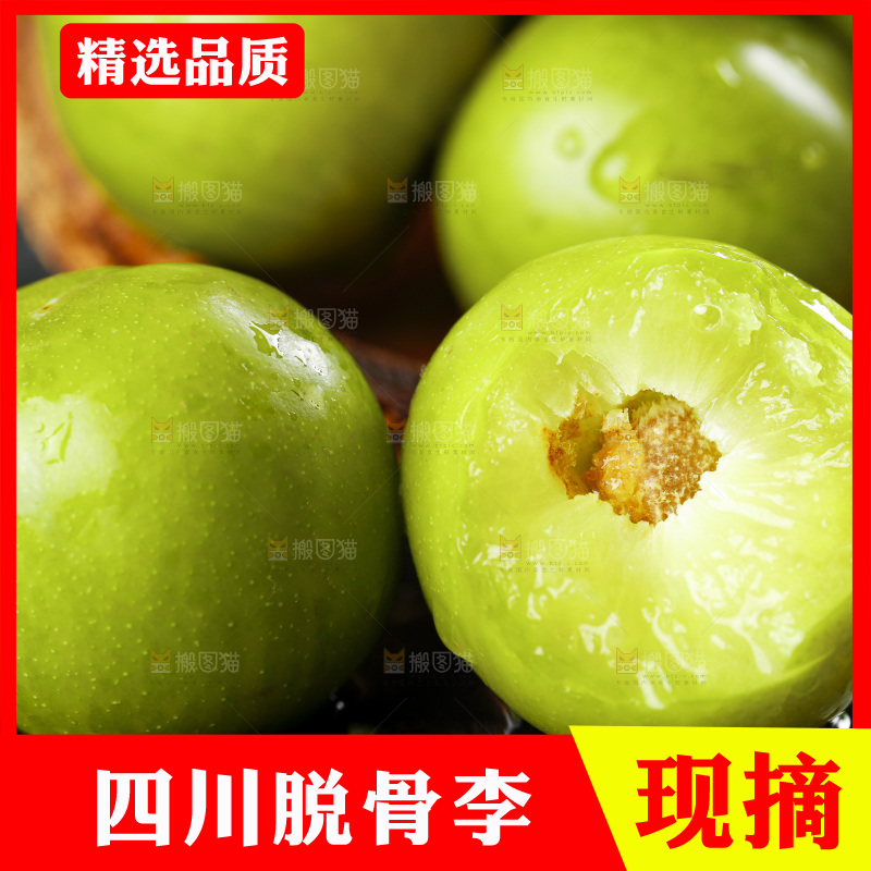 石板上的四川脱骨李子