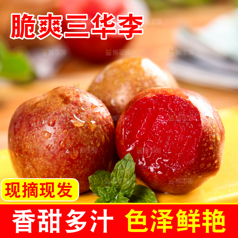 红肉三华李主图