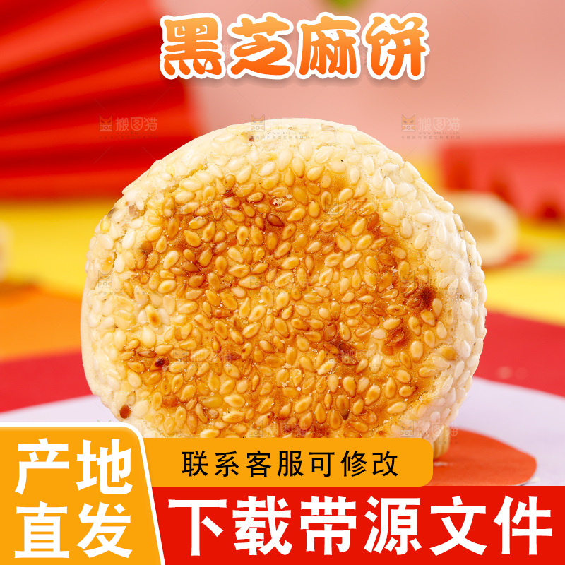 彩底上的手工芝麻饼