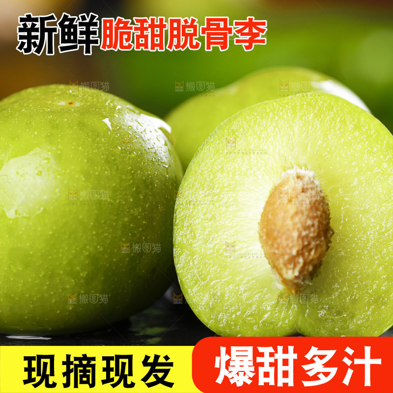 石板上的四川脱骨李子