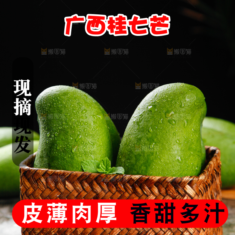 篮子里的青皮桂七芒