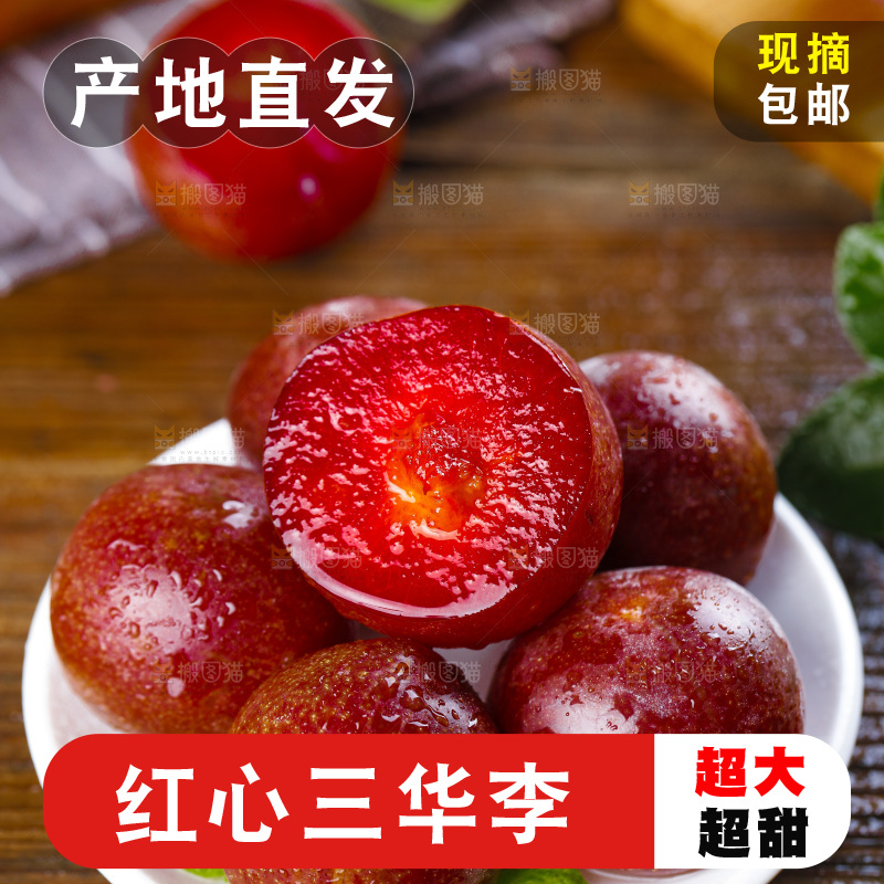 盘子里的红肉三华李