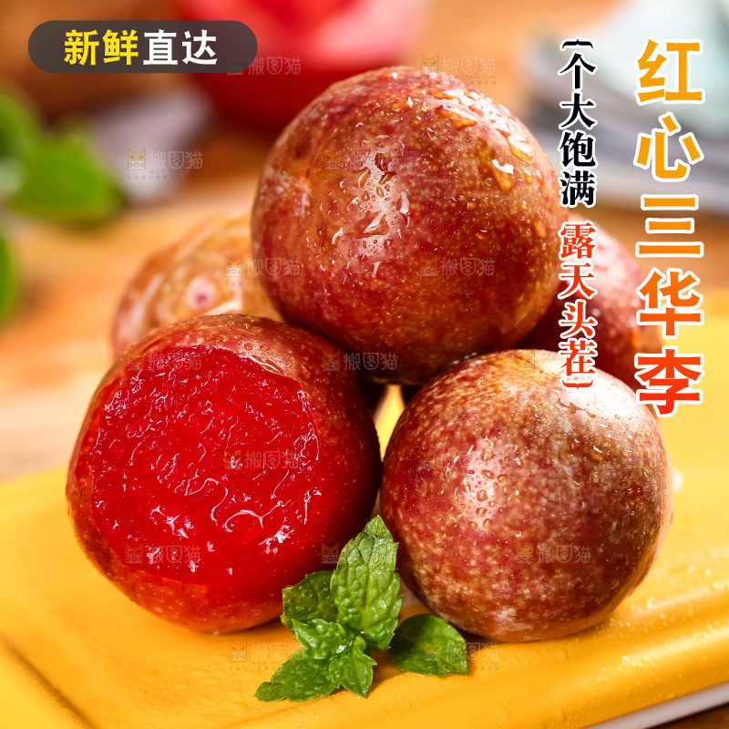 红肉三华李主图
