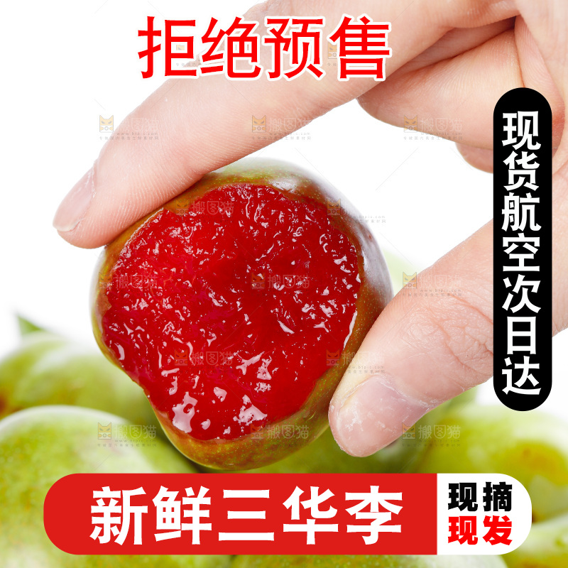 白底上放着红肉三华李