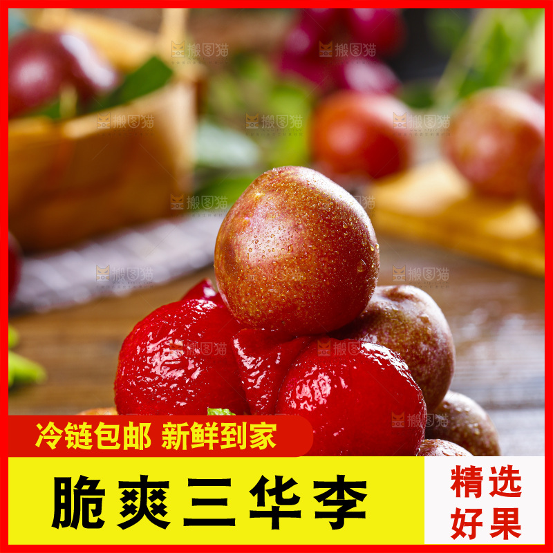 盘子里的红肉三华李