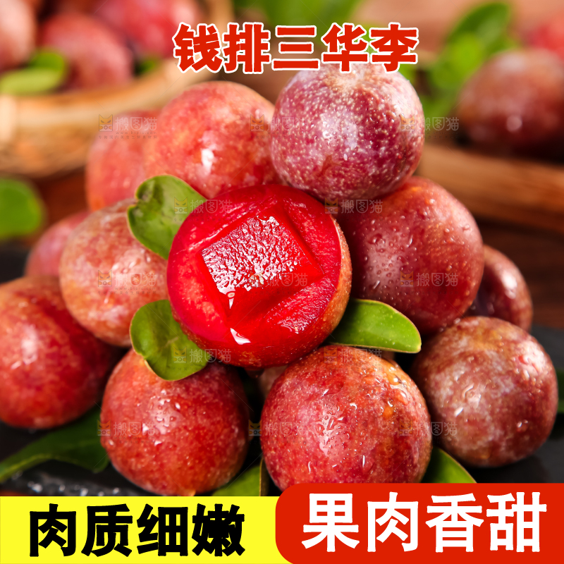 红肉三华李主图