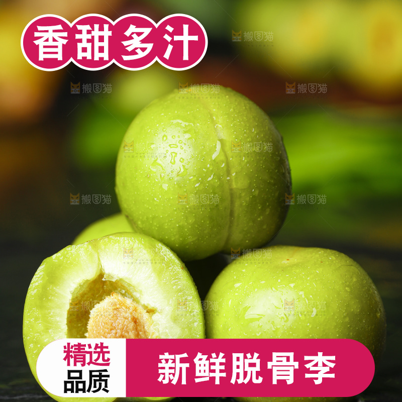 石板上的四川脱骨李子