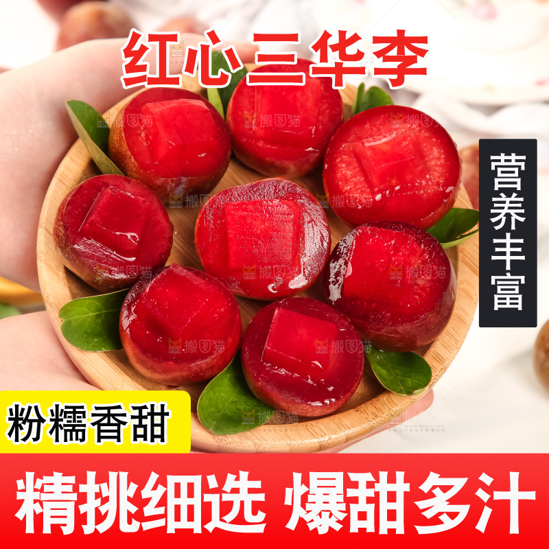盘子里装着红肉三华李