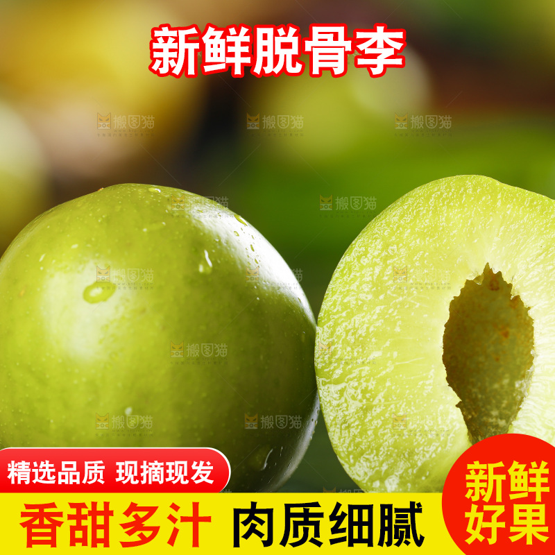 石板上的四川脱骨李子